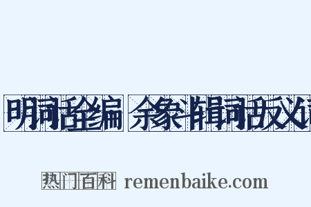 明词话全编·余象斗辑词话反义词是什么意思的图片